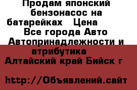 Продам японский бензонасос на батарейках › Цена ­ 1 200 - Все города Авто » Автопринадлежности и атрибутика   . Алтайский край,Бийск г.